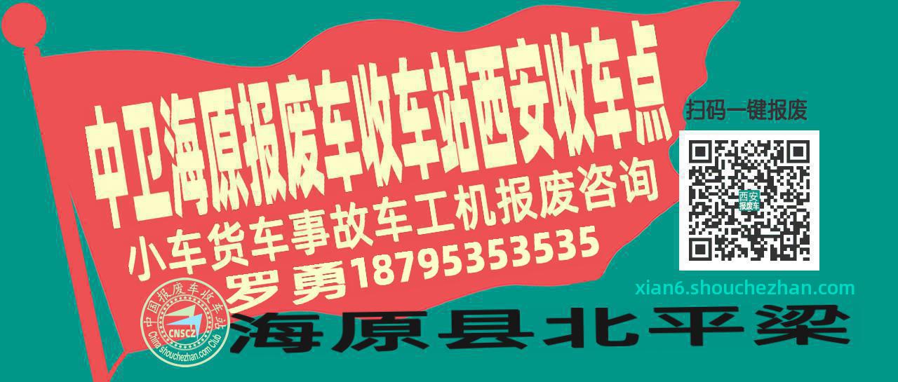 中卫海原报废车收车站西安收车点